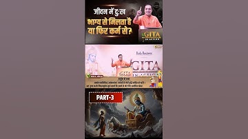 जीवन में दुःख भाग्य से मिलता है या फिर कर्म से | Part - 3 | Gita In Action | Dr Vivek Bindra #shorts