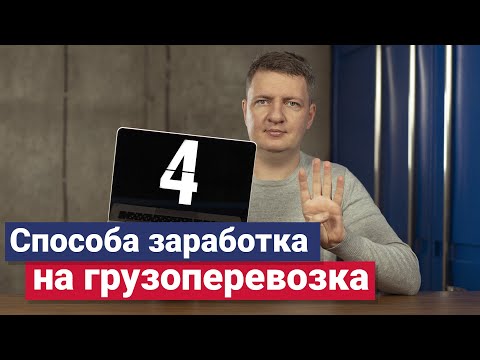 Заработок в грузоперевозках | Как заработать в грузоперевозках | Доход в грузоперевозках