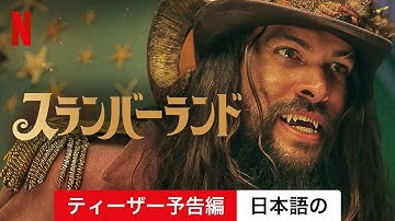 スランバーランド (ティーザー予告編) | 日本語の予告編 | Netflix