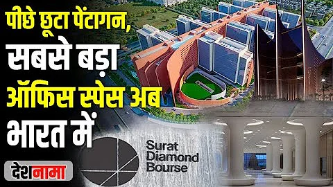 Surat Diamond Bourse Vs Pentagon | World's largest office building now in India | Floor Space | SDB