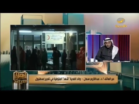 والد شهد سمان تواصلت مع خال شهد لأنها سافرت معه ومع عائلته وكانت في رحلة عمل وكان قضاء الله