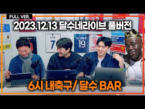 뮌헨 16강, 김민재의 미친 활약/ 맨유 나락, 챔스 꼴찌/ 챔스결과 리뷰/ 키엘리니 은퇴/ 달수 bar