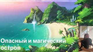 АУДИОКНИГА 🌺«Опасный и магический остров» ПОЛНЫЙ ЛЮБОВНЫЙ РОМАН!