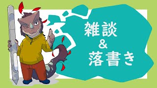 疲れたもんよの作業雑談
