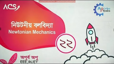 নিউটনিয়ান বলবিদ্যা | Lecture: 22 | physics 1st paper chapter 4| Newtonian Mechanics|© Apurbo physics