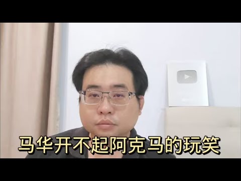 马华开不起阿克马的玩笑 28-4-2024@ahchungtalkshow8911