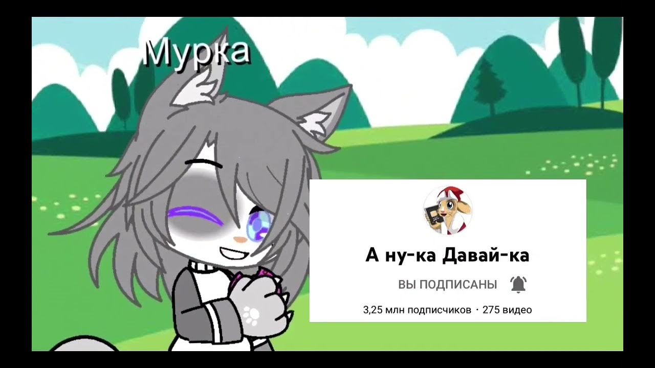 Анука давайка новые мемы от подписчиков песня для анука давайки - YouTube