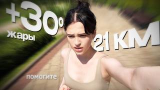 картинка: БЕГУ МАРАФОН БЕЗ ПОДГОТОВКИ | жара, жесть и страдания, всё для вас
