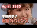 1985年4月 殺意のバカンス 本田美奈子