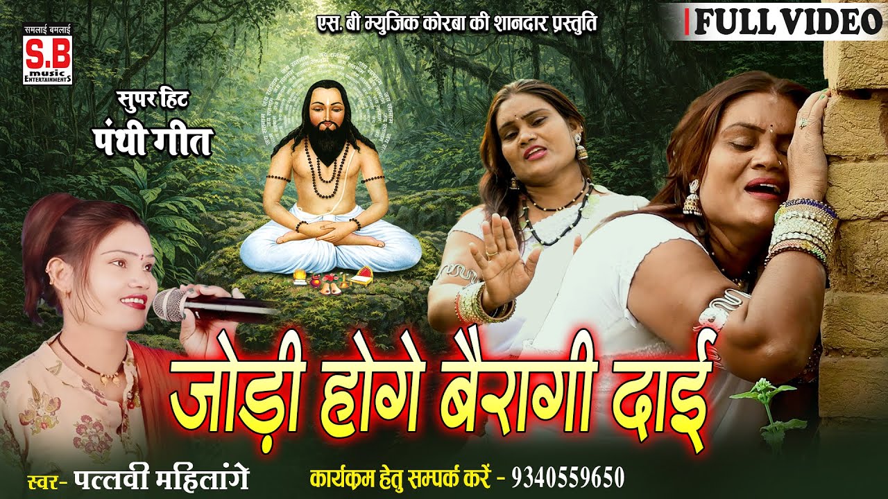 Jodi Hoge Bairagi Dai | Cg Panthi Song | Pallavi Mahilange | New Chhattisgarhi Panthi Geet | SB