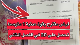 فرض مقترح بقوة في التربية المدنية سنة اولى 1 متوسط الفصل الثاني