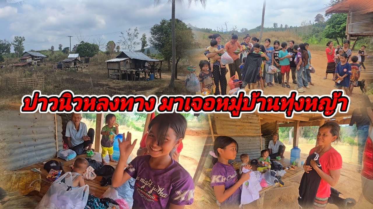 บ่าวนิวล้มทาง ขึ้นดอยมาเจอหมู่บ้าน ที่ทุกข์ยาก28 กุมภาพันธ์ ค.ศ. 2026