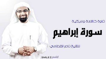 سورة إبراهيم تلاوة خاشعة ومبكية للشيخ ناصر القطامي