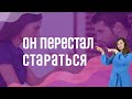 3 причины, почему мужчина для тебя не старается