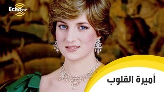 تعرف على الرجل الذي رفض حب الأميرة ديانا (أميرة القلوب) لهذا السبب!!