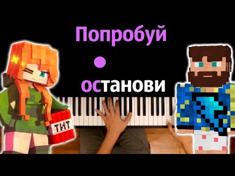 Юни, Фикс - Попробуй Останови Караоке | Piano_Karaoke Ноты x Midi