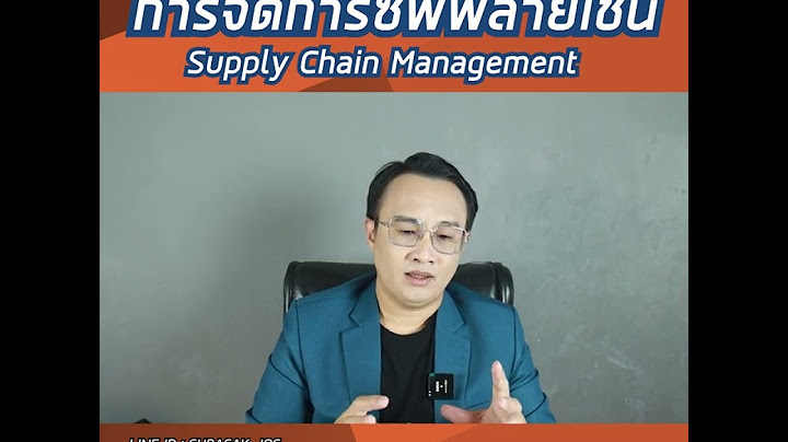 Supply chain management ตัวอย่าง บริษัท