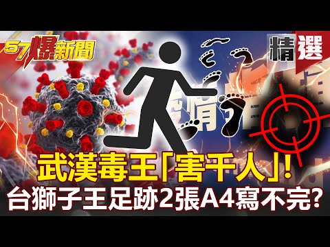 【疫情最新】武漢毒王「害千人」！臺灣獅子王足跡「2張A4寫不完」 下一個確診的是…？ - 朱學恒 李正皓 王任賢【57爆新聞 精選】