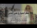 خطر الخوارج على الدين فضيلة الشيخ عبدالله بن صالح القصير