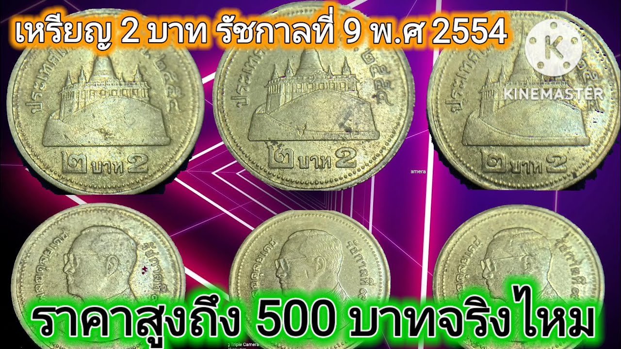 เหรียญ 2 บาท สีทอง รัชกาลที่ 9 พ.ศ 2554 ราคาสูงถึง 500 บาทจริงไหม - Youtube