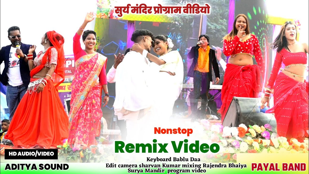 खतरनाक वाला नॉनस्टॉप रीमिक्स वीडियो 🌿 सूर्य मंदिर प्रोग्राम मे पहली बार सभी कलाकार ने गर्दा उड़ाया 