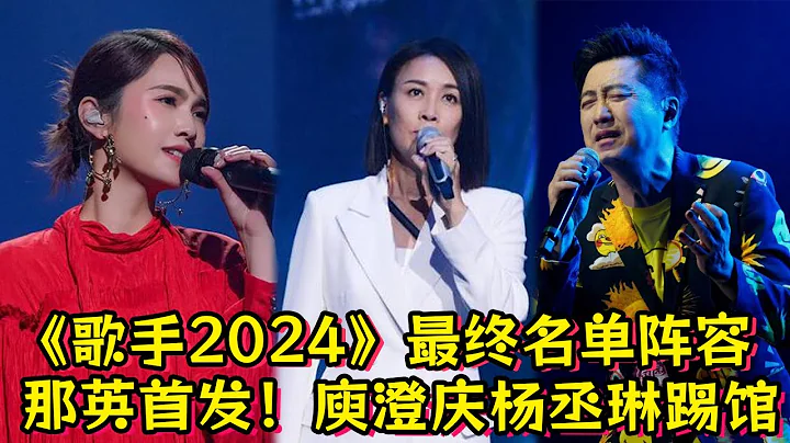 《歌手2024》最终名单阵容！那英确定首发！庾澄庆杨丞琳踢馆！ - 天天要闻