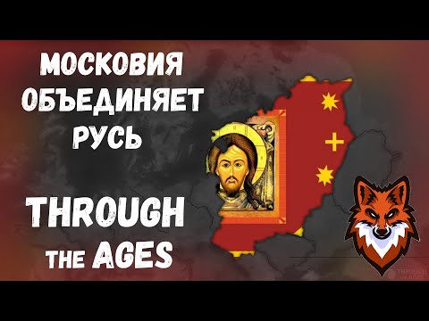 МОСКОВИЯ ОБЪЕДИНЯЕТ РУСЬ! РУССКИЙ ФЕОДАЛИЗМ! Through the Ages!Age of Civilization 2 Age of History 2