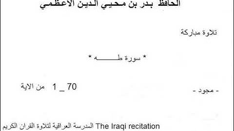الحافظ بدر الاعظمي _سورة طــ'ـــه