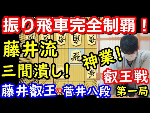 振り飛車のトップを完封！強過ぎた一局！ 藤井聡太叡王 vs 菅井竜也八段 叡王戦第一局