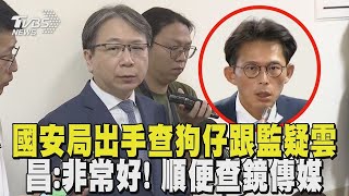 國安局出手查狗仔跟監疑雲 黃國昌:非常好! 順便查鏡傳媒｜TVBS新聞