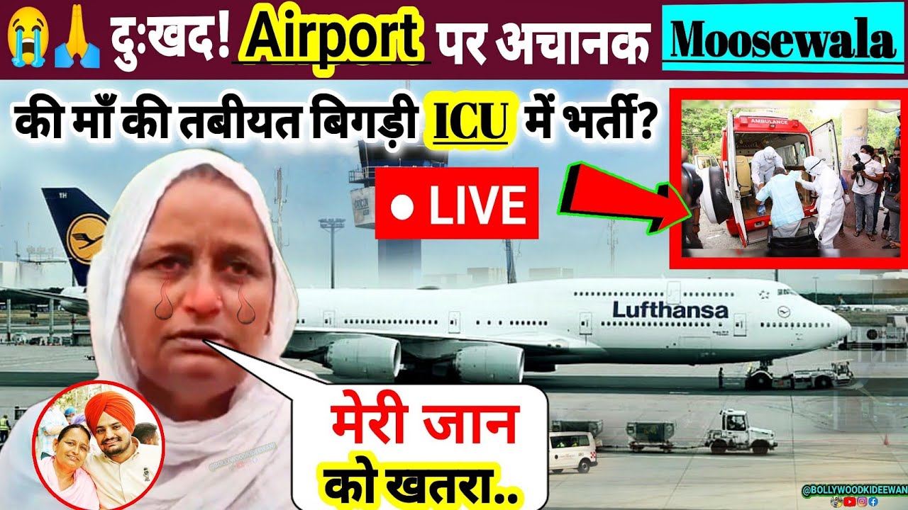 😭🙏दुःखद! अचानक Airport पर Sidhu Moose Wala की माँ की तबीयत बिगड़ी, ICU में हुईं भर्ती? Moosewala News