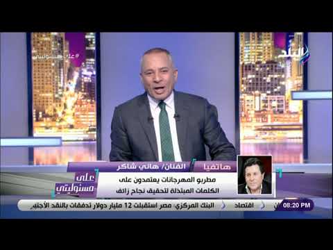 هاني شاكر أتوجه بالشكر للفنان عمرو دياب على ما يقدمه من فن راقي
