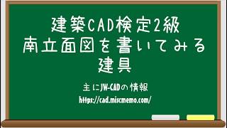 【建築CAD検定2級対策】南立面図を書いてみる(建具)