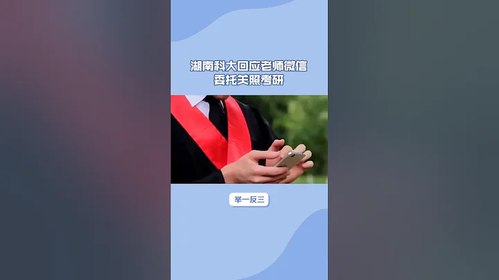 湖南科大回应老师微信 委托关照考研 - 天天要闻