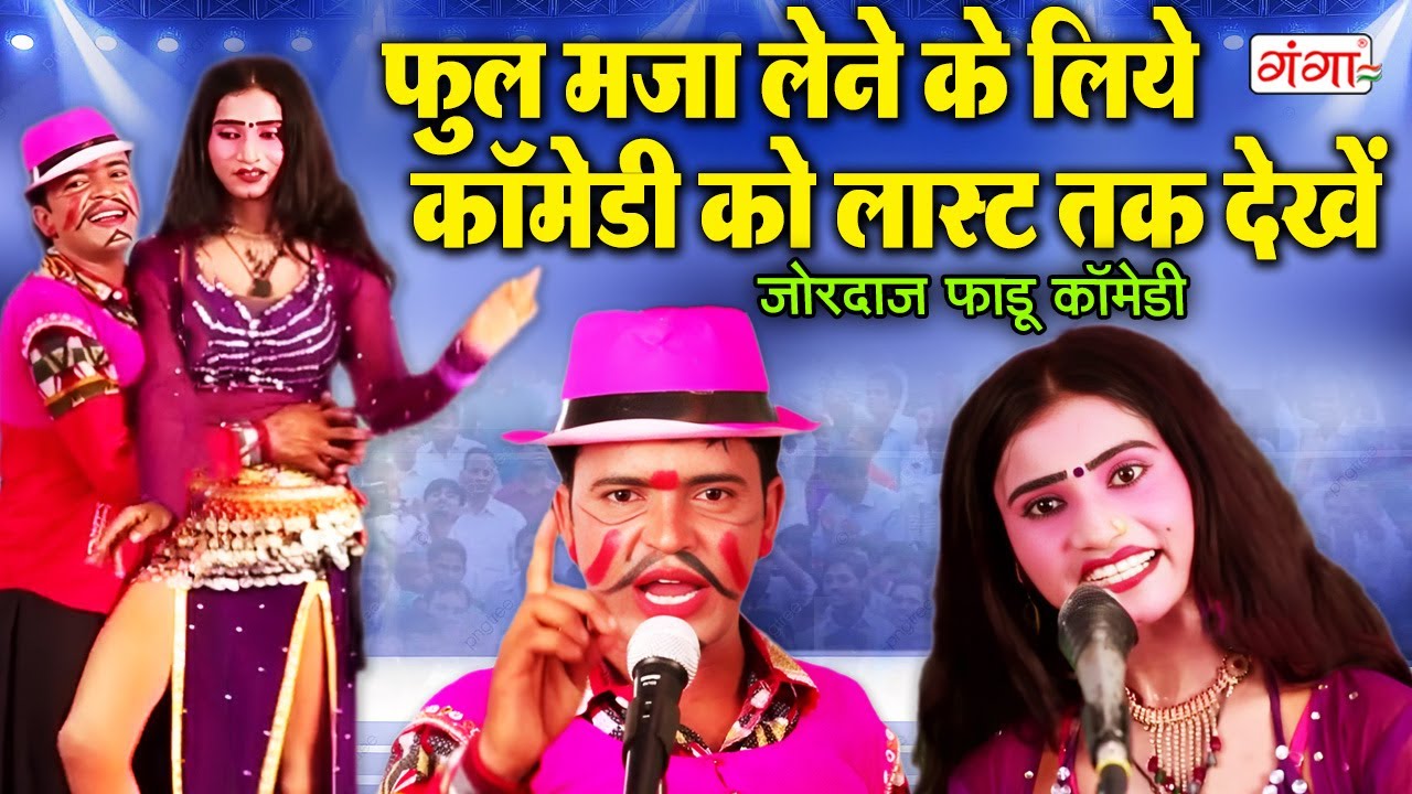 फूल मजा लेने के लिये कॉमेडी को लास्ट तक देखें - Nach Nautanki Comedy -Bhojpuri Comedy - Funny Comedy