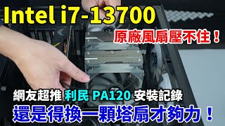 Intel i7-13700 用原廠風扇會限制住CPU的效能？利民 PA120 塔扇安裝過程全記錄！果然還是要加一顆塔扇才能解放CPU！