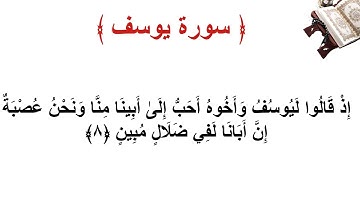 سورة يوسف الأية 8