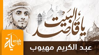 يا قاصد البيت العتيق | عبدالكريم مهيوب