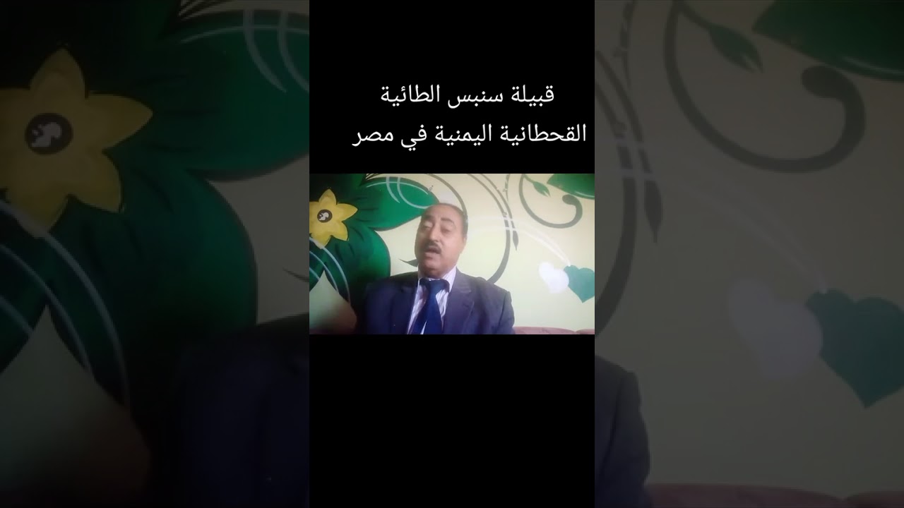 قبيلة سنبس بالديار المصرية مع احمد الطاهر العسيري