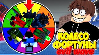 Колесо Фортуны Выбирает Нам Юнитов Для Evil Wave В Toilet Tower Defense! Енот Часть 6