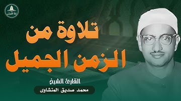 تلاوة روووعة تأخذك الى الزمن الجميل | الصوت الباكى المبكى الشيخ محمد صديق المنشاوى