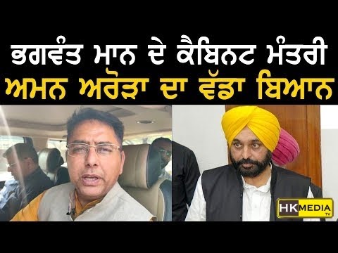 ਭਗਵੰਤ ਮਾਨ ਦੇ ਕੈਬਿਨਟ ਮੰਤਰੀ ਅਮਨ ਅਰੋੜਾ ਦਾ ਵੱਡਾ ਬਿਆਨ, ਠੋਕਿਆ ਦਾਅਵਾ