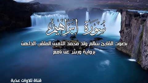 سورة إبراهيم بصوت القارئ سالم محمد الأمين الملقب (الداهن) برواية ورش | تلاوات عذبة