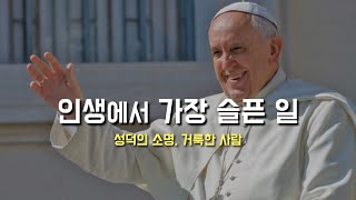 [인생에서 가장 슬픈 일은 거룩한 사람이 되지 못하는 것] 2024년 5월 28일, 연중 제8주간 화요일 (이병근 신부) 원당동 성당