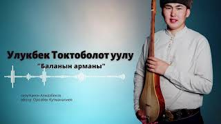 Улукбек Токтоболот уулу - \