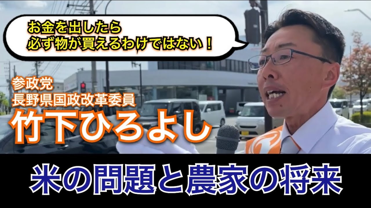 米の問題と農家の将来【竹下ひろよし－長野県国政改革委員】