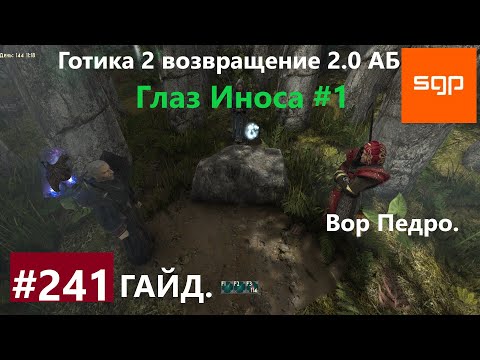 Видео: #241 ГЛАЗ ИНОСА, ВОР ПЕДРО. Готика 2 возвращение 2.0 АБ. Все квесты, секреты, советы.