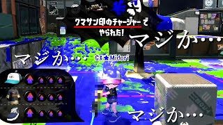 野生の『クマサン印チャージャー』が異次元レベルだった・・・【スプラトゥーン2】