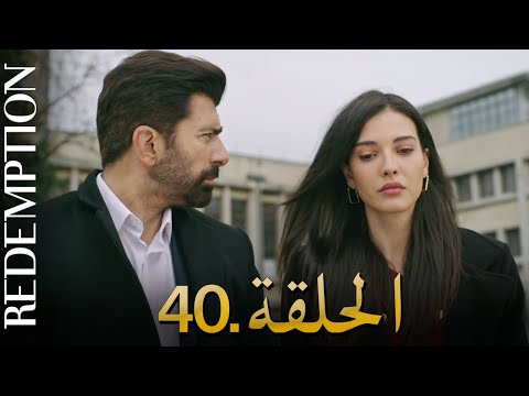 الأسيرة الحلقة 40 دوبلاج عربي