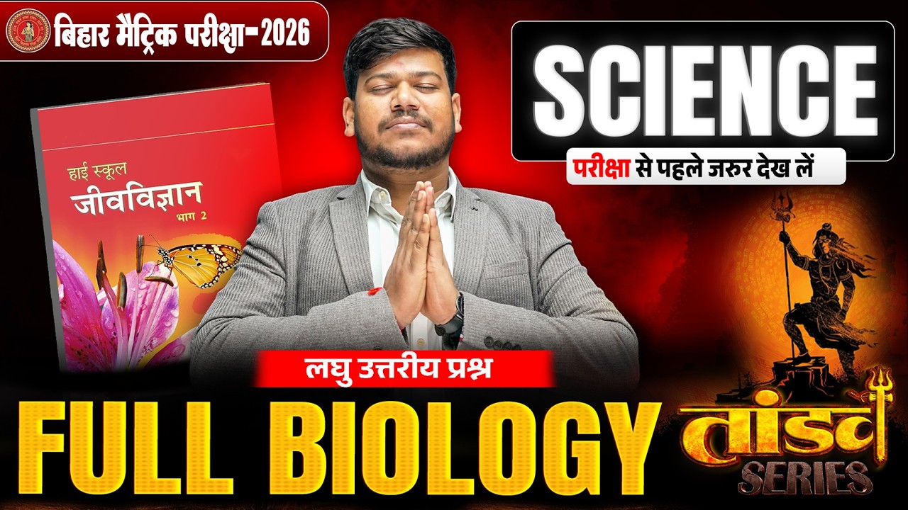 10th Biology Tandav Series🔥| Bihar Board Class 10th Biology Short Question 2026 | Sanjay Sir